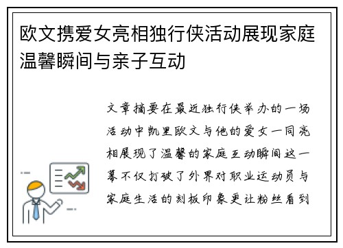 欧文携爱女亮相独行侠活动展现家庭温馨瞬间与亲子互动