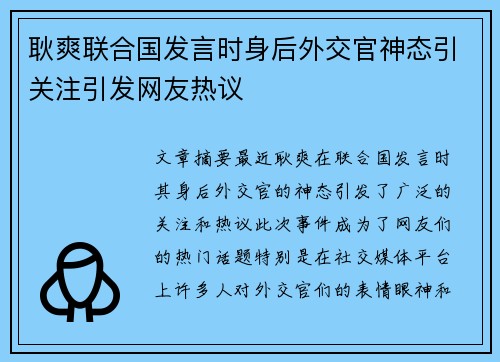 耿爽联合国发言时身后外交官神态引关注引发网友热议