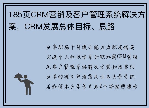 185页CRM营销及客户管理系统解决方案，CRM发展总体目标、思路