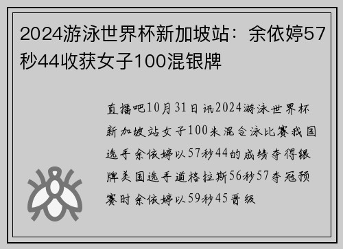 2024游泳世界杯新加坡站：余依婷57秒44收获女子100混银牌