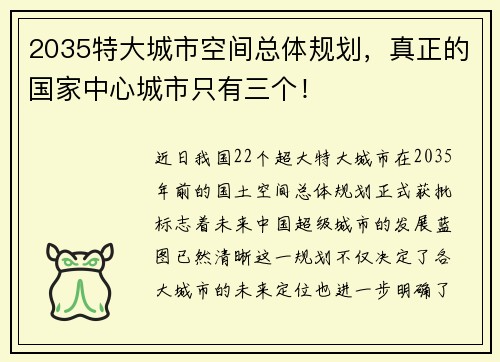 2035特大城市空间总体规划,真正的国家中心城市只有三个!