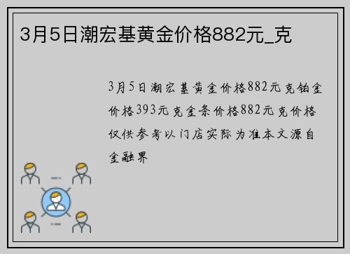 3月5日潮宏基黄金价格882元_克