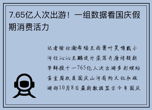 7.65亿人次出游!一组数据看国庆假期消费活力