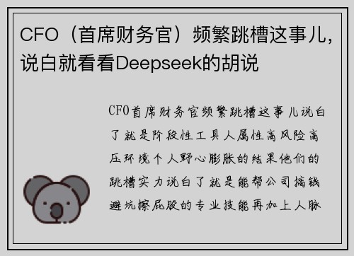 CFO(首席财务官)频繁跳槽这事儿,说白就看看Deepseek的胡说
