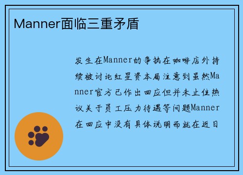 Manner面临三重矛盾