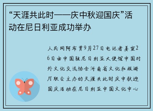 “天涯共此时——庆中秋迎国庆”活动在尼日利亚成功举办