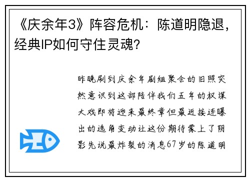 《庆余年3》阵容危机：陈道明隐退，经典IP如何守住灵魂？