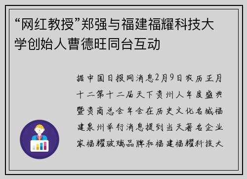 “网红教授”郑强与福建福耀科技大学创始人曹德旺同台互动