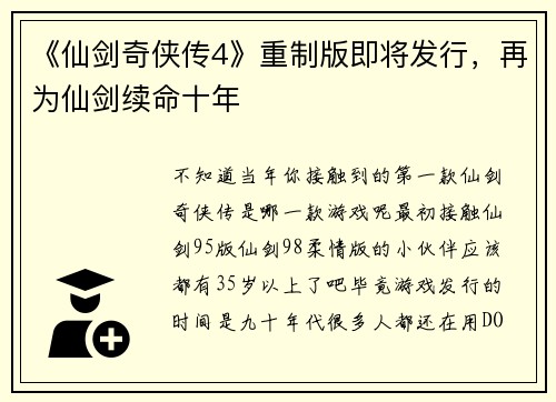 《仙剑奇侠传4》重制版即将发行,再为仙剑续命十年