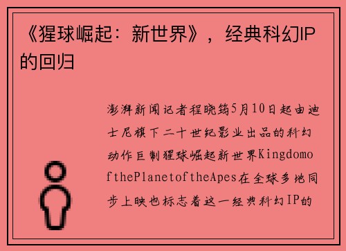 《猩球崛起：新世界》，经典科幻IP的回归