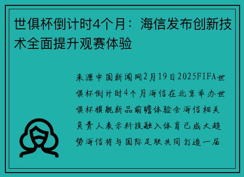 世俱杯倒计时4个月：海信发布创新技术全面提升观赛体验