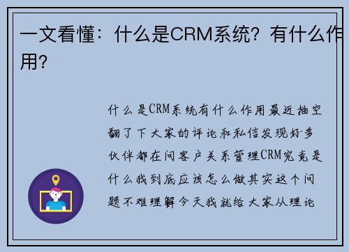 一文看懂：什么是CRM系统？有什么作用？