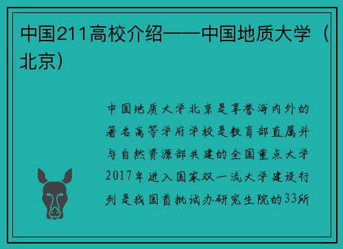 中国211高校介绍——中国地质大学(北京)
