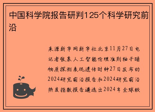 中国科学院报告研判125个科学研究前沿