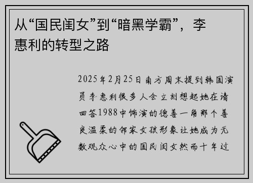 从“国民闺女”到“暗黑学霸”,李惠利的转型之路