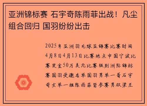 亚洲锦标赛 石宇奇陈雨菲出战!凡尘组合回归 国羽纷纷出击