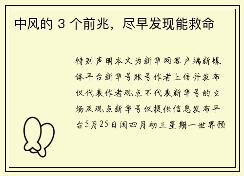中风的 3 个前兆,尽早发现能救命