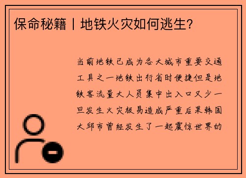 保命秘籍丨地铁火灾如何逃生?