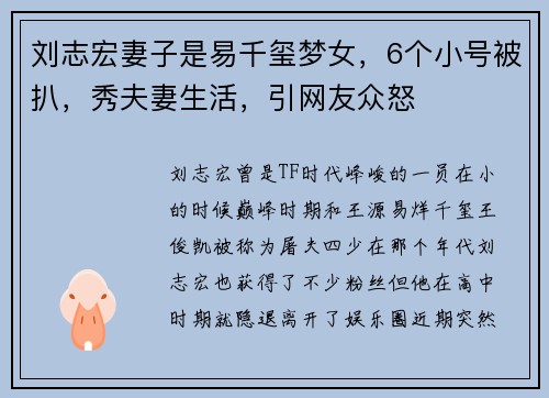 刘志宏妻子是易千玺梦女，6个小号被扒，秀夫妻生活，引网友众怒
