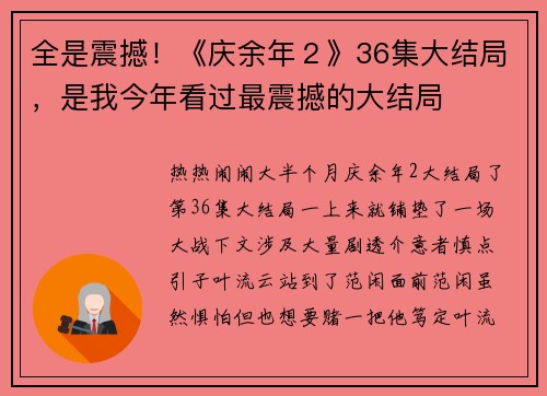 全是震撼！《庆余年２》36集大结局，是我今年看过最震撼的大结局