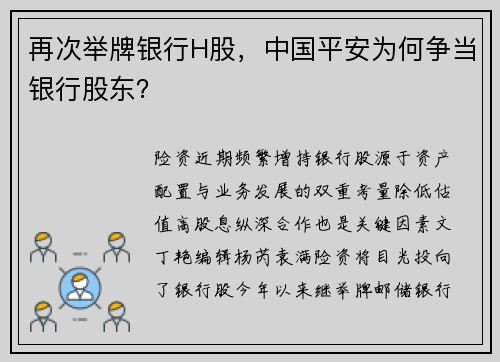 再次举牌银行H股,中国平安为何争当银行股东?