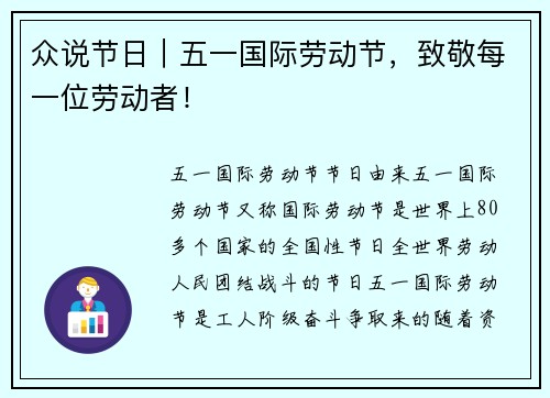 众说节日|五一国际劳动节,致敬每一位劳动者!
