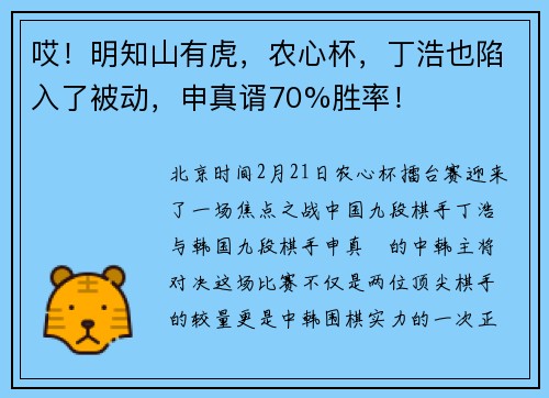 哎!明知山有虎,农心杯,丁浩也陷入了被动,申真谞70%胜率!