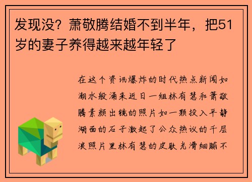 发现没？萧敬腾结婚不到半年，把51岁的妻子养得越来越年轻了