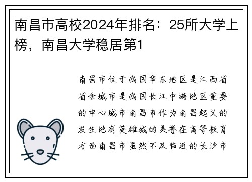南昌市高校2024年排名:25所大学上榜,南昌大学稳居第1