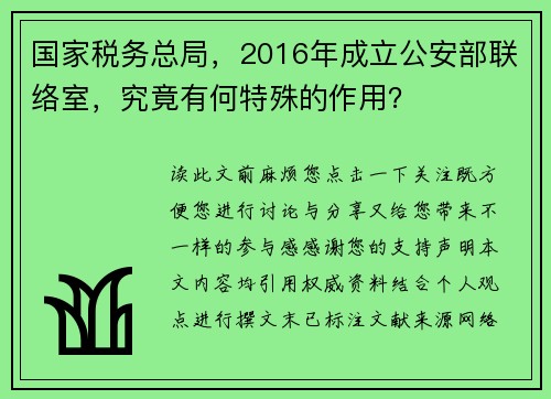 国家税务总局,2016年成立公安部联络室,究竟有何特殊的作用?