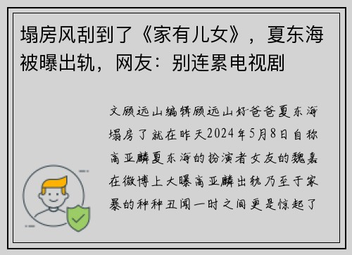 塌房风刮到了《家有儿女》,夏东海被曝出轨,网友:别连累电视剧