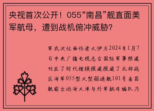 央视首次公开！055“南昌”舰直面美军航母，遭到战机俯冲威胁？