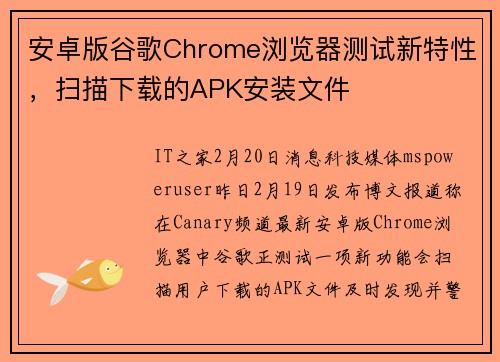 安卓版谷歌Chrome浏览器测试新特性，扫描下载的APK安装文件
