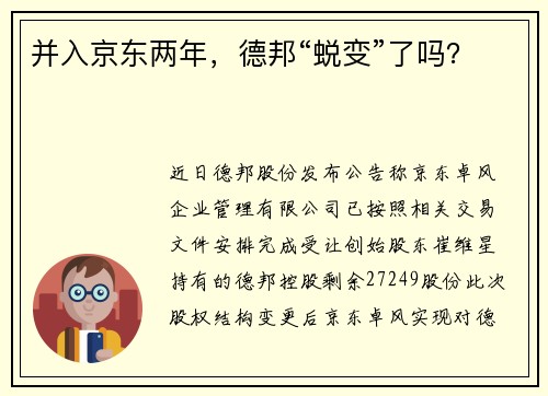 并入京东两年,德邦“蜕变”了吗?