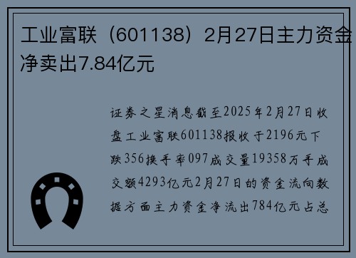 工业富联（601138）2月27日主力资金净卖出7.84亿元