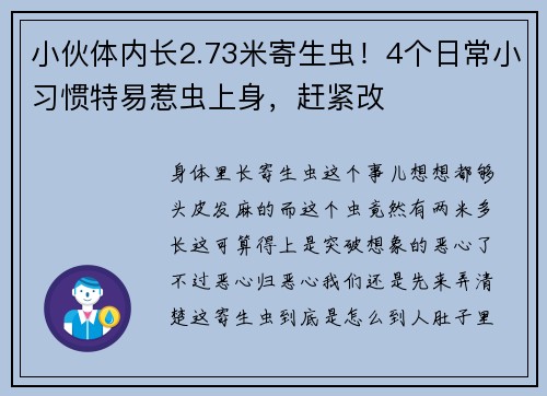 小伙体内长2.73米寄生虫!4个日常小习惯特易惹虫上身,赶紧改