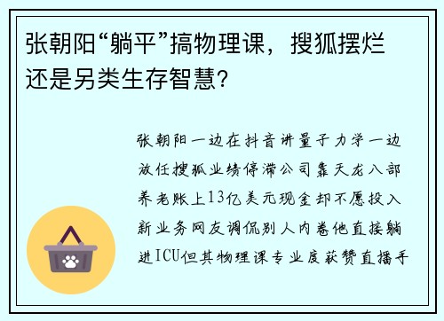张朝阳“躺平”搞物理课，搜狐摆烂还是另类生存智慧？