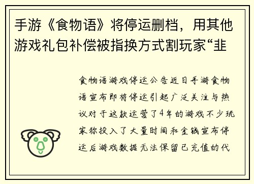 手游《食物语》将停运删档,用其他游戏礼包补偿被指换方式割玩家“韭菜”