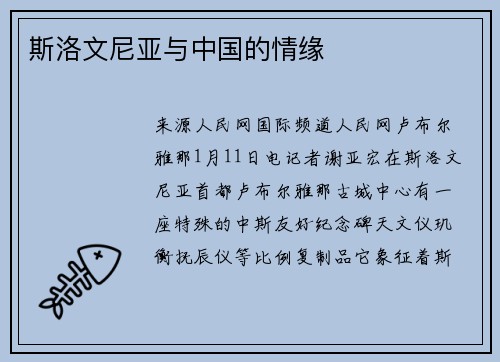 斯洛文尼亚与中国的情缘