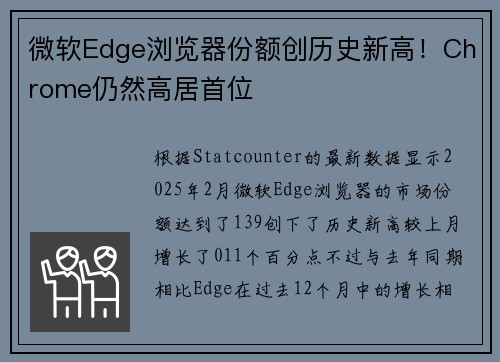 微软Edge浏览器份额创历史新高!Chrome仍然高居首位