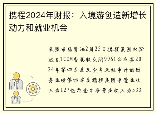 携程2024年财报:入境游创造新增长动力和就业机会