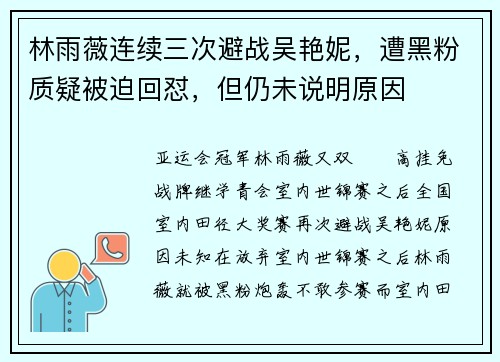 林雨薇连续三次避战吴艳妮,遭黑粉质疑被迫回怼,但仍未说明原因