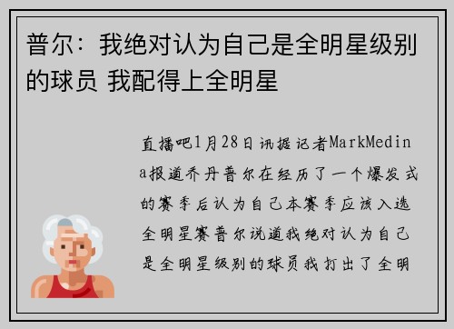 普尔：我绝对认为自己是全明星级别的球员 我配得上全明星