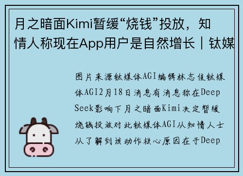 月之暗面Kimi暂缓“烧钱”投放，知情人称现在App用户是自然增长｜钛媒体AGI