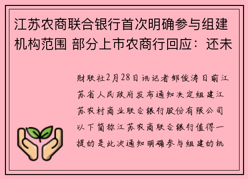 江苏农商联合银行首次明确参与组建机构范围 部分上市农商行回应:还未收到具体方案