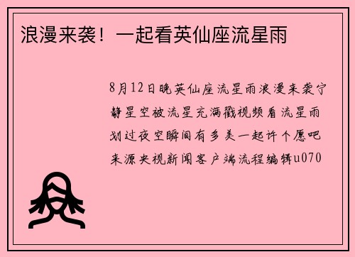 浪漫来袭！一起看英仙座流星雨
