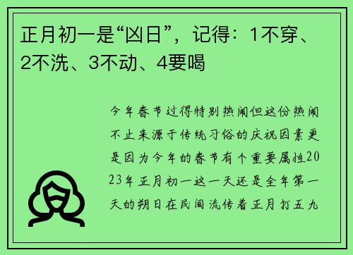 正月初一是“凶日”,记得:1不穿、2不洗、3不动、4要喝