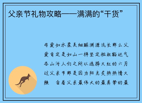 父亲节礼物攻略——满满的“干货”