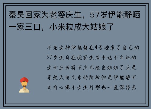秦昊回家为老婆庆生，57岁伊能静晒一家三口，小米粒成大姑娘了