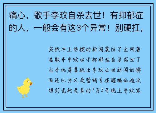 痛心，歌手李玟自杀去世！有抑郁症的人，一般会有这3个异常！别硬扛，早治疗可以摆脱痛苦